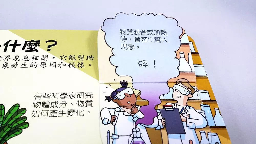 Look inside:有趣的圖解科學 (翻翻書)-非故事: 科學科技 Science & Technology-買書書 BuyBookBook