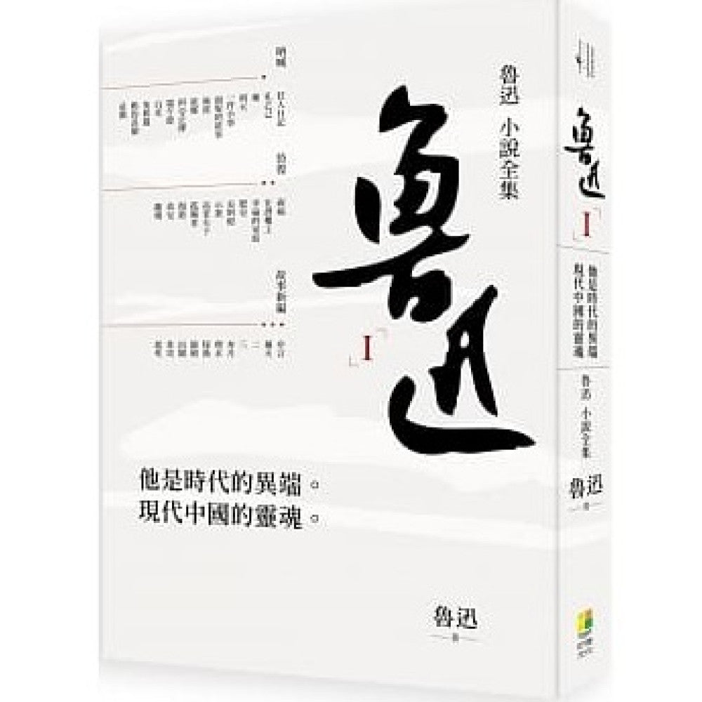 魯迅小說全集-Fiction: general and literary-買書書 BuyBookBook