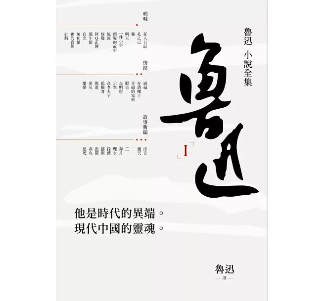 魯迅小說全集-Fiction: general and literary-買書書 BuyBookBook