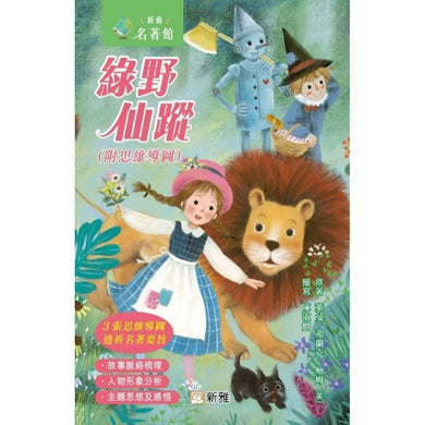 綠野仙蹤(附思維導圖)(新雅.名著館)-Children’s / Teenage fiction: Action and adventure stories-買書書 BuyBookBook
