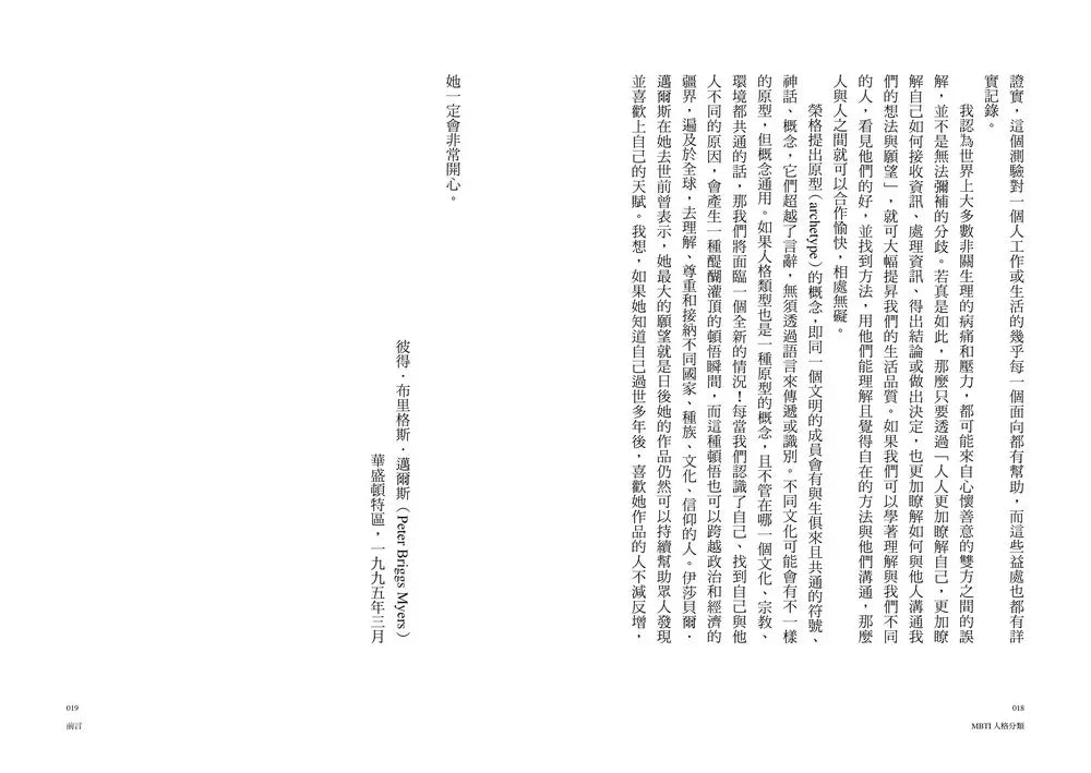 MBTI人格分類: MBTI創發人原著正典,使你真正瞭解自己與他人 (限量特贈16型人格全彩精美圖卡)-非故事: 心理勵志 Self-help-買書書 BuyBookBook