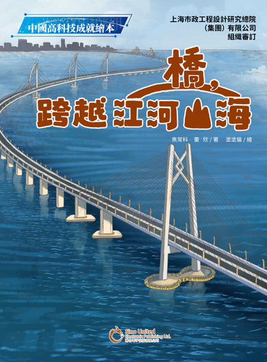 橋,跨越江河山海