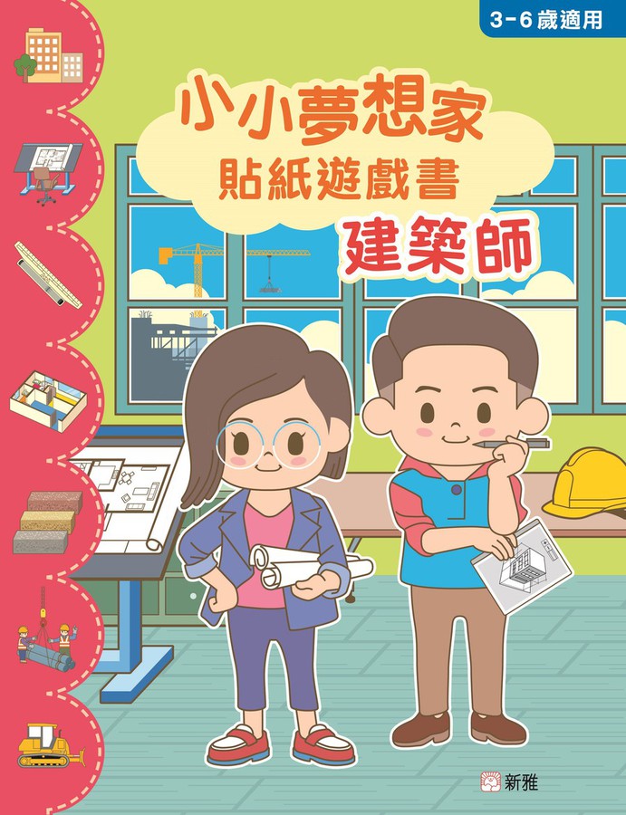 小小夢想家貼紙遊戲書.建築師-Children’s / Teenage general interest: General knowledge and interesting facts-買書書 BuyBookBook