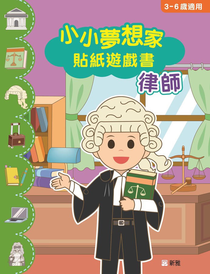小小夢想家貼紙遊戲書.律師-Children’s / Teenage general interest: General knowledge and interesting facts-買書書 BuyBookBook