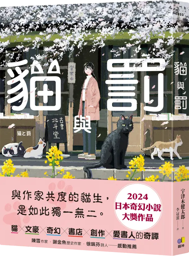 貓與罰-Fiction: Fantasy-買書書 BuyBookBook