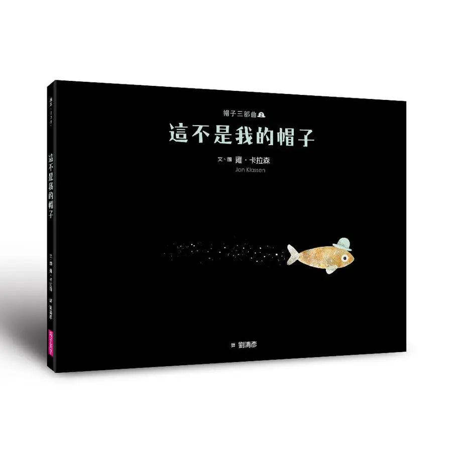 帽子三部曲2:這不是我的帽子(新版)-Children’s / Teenage fiction: Fantasy-買書書 BuyBookBook
