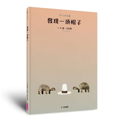 帽子三部曲3:發現一頂帽子(新版)-Children’s / Teenage fiction: Fantasy-買書書 BuyBookBook
