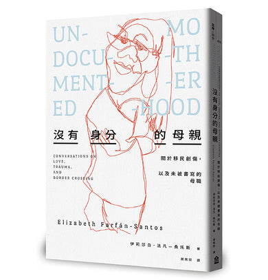沒有身分的母親:關於移民創傷,以及未被書寫的母職 平裝書 Paperback
