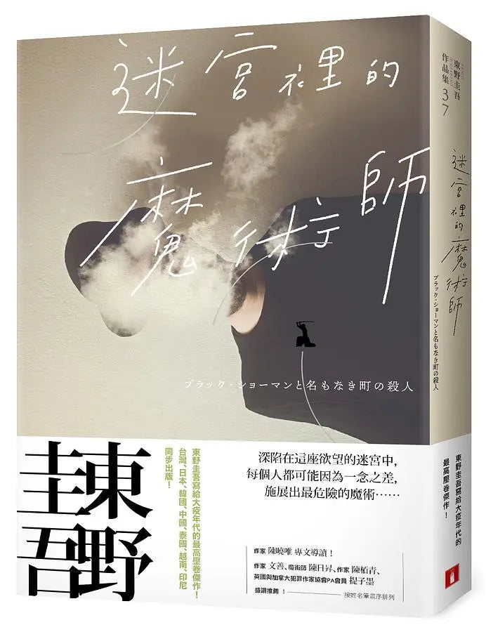 迷宮裡的魔術師【電影書衣限量珍藏版】(東野圭吾)-Fiction: Crime and mystery-買書書 BuyBookBook