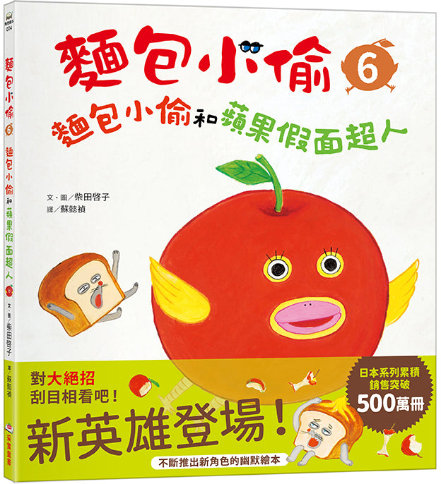 麵包小偷6:麵包小偷和蘋果假面超人 (柴田啓子)-Children’s picture books-買書書 BuyBookBook