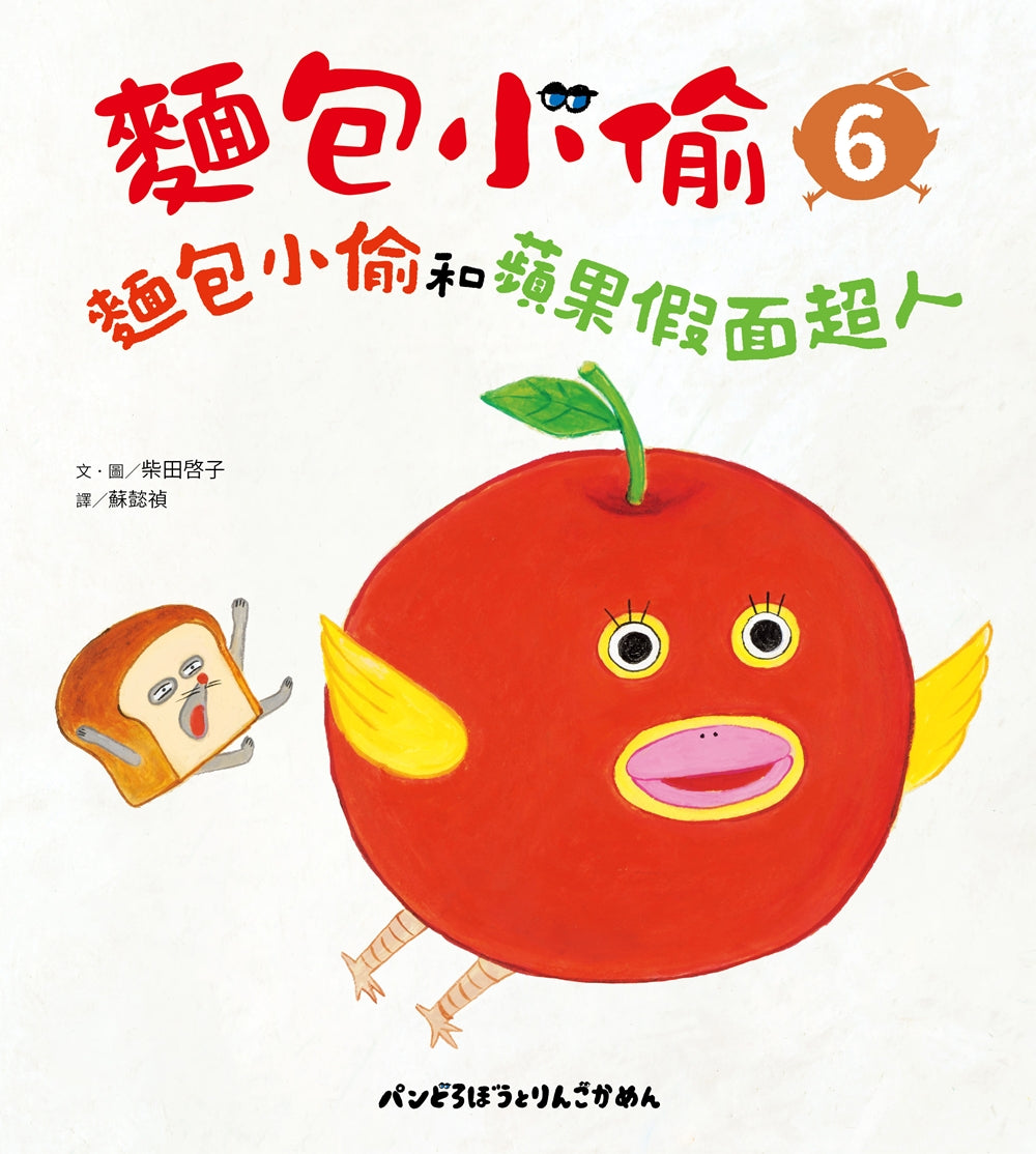 麵包小偷6:麵包小偷和蘋果假面超人 (柴田啓子)-Children’s picture books-買書書 BuyBookBook