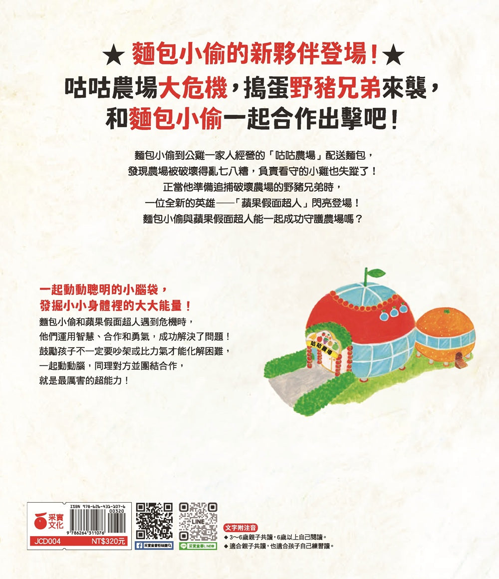 麵包小偷6:麵包小偷和蘋果假面超人 (柴田啓子)-Children’s picture books-買書書 BuyBookBook