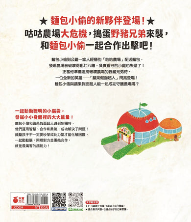 麵包小偷6:麵包小偷和蘋果假面超人 (柴田啓子)-Children’s picture books-買書書 BuyBookBook