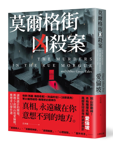 莫爾格街凶殺案:
謎與詭計的開端,推理小說開山祖愛倫坡,推理奇幻傑作選 平裝書 Paperback