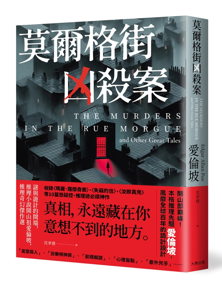 莫爾格街凶殺案:
謎與詭計的開端,推理小說開山祖愛倫坡,推理奇幻傑作選 平裝書 Paperback