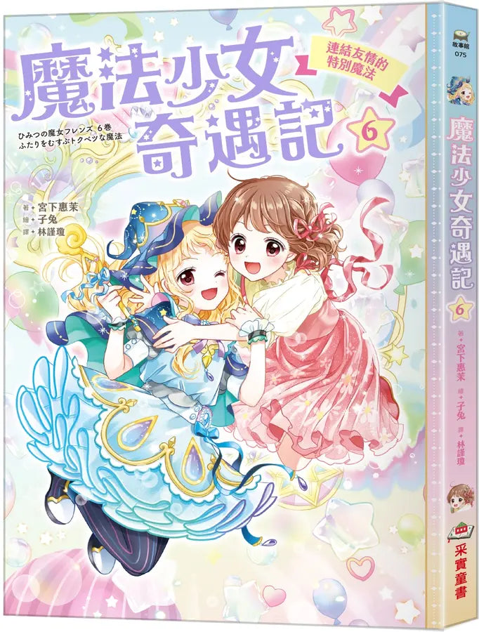 魔法少女奇遇記6:連結友情的特別魔法(隨書附贈:特製可愛明信片)(宮下惠茉)-Children’s / Teenage fiction: Fantasy-買書書 BuyBookBook