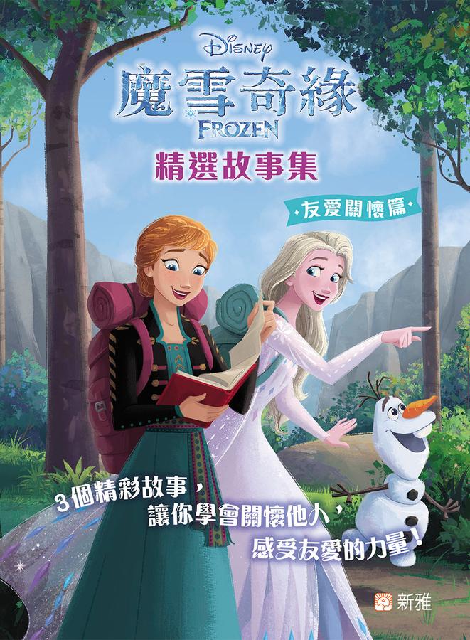 魔雪奇緣精選故事集:友愛關懷篇-Children’s / Teenage fiction: General and modern fiction-買書書 BuyBookBook