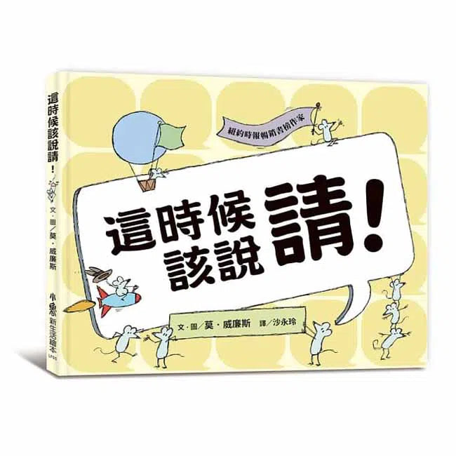 這時候該說請!(Mo Willems)-故事: 兒童繪本 Picture Books-買書書 BuyBookBook