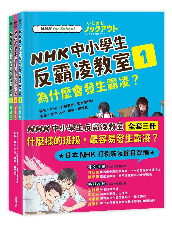 NHK中小學生反霸凌教室 1-3 (3冊合售)