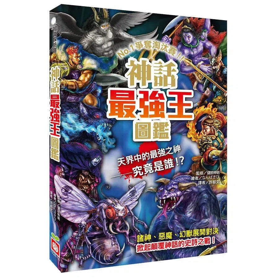 神話最強王圖鑑:NO.1爭奪淘汰賽 (健部伸明)-故事: 奇幻魔法 Fantasy & Magical-買書書 BuyBookBook