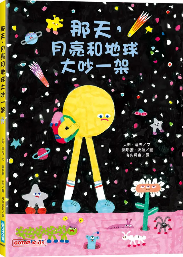那天,月亮和地球大吵一架-Children’s / Teenage fiction: Fantasy-買書書 BuyBookBook