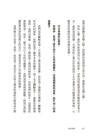 內在卓越:鍛鍊心智,獲得非凡表現和最佳人生-Self-help/ personal development/ practical advice-買書書 BuyBookBook