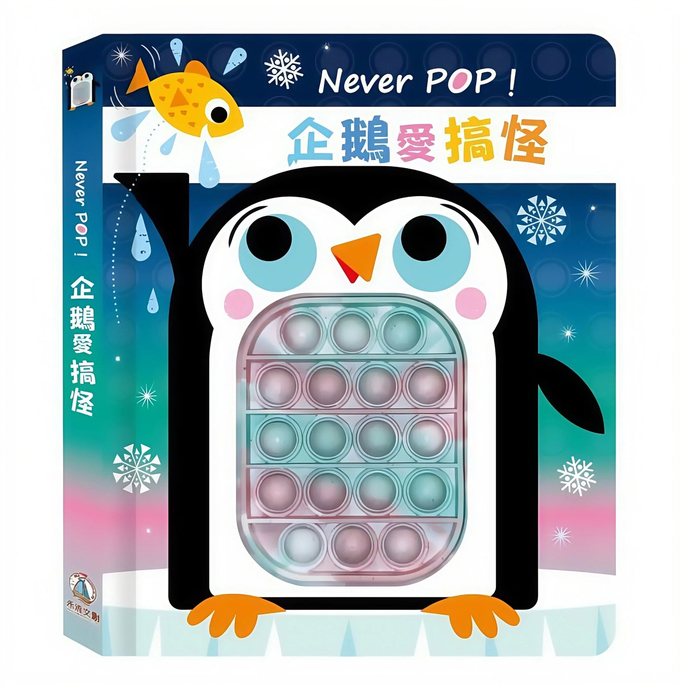 Never pop!企鵝愛搞怪