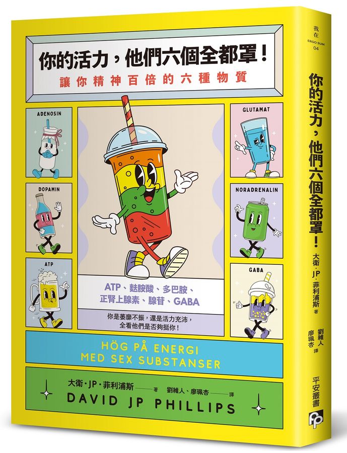 你的活力,他們六個全都罩!:讓你精神百倍的六種物質-Self-help/ personal development/ practical advice-買書書 BuyBookBook