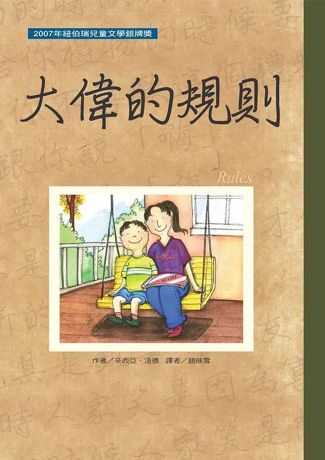 紐伯瑞文學獎精選輯I 開啟生命對話:想念五月 樂琦的神奇力量 大偉的規則 傻狗溫迪客 (4冊)-Children’s / Teenage fiction: General and modern fiction-買書書 BuyBookBook