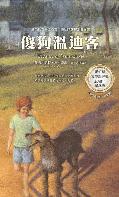 紐伯瑞文學獎精選輯I 開啟生命對話:想念五月 樂琦的神奇力量 大偉的規則 傻狗溫迪客 (4冊)-Children’s / Teenage fiction: General and modern fiction-買書書 BuyBookBook