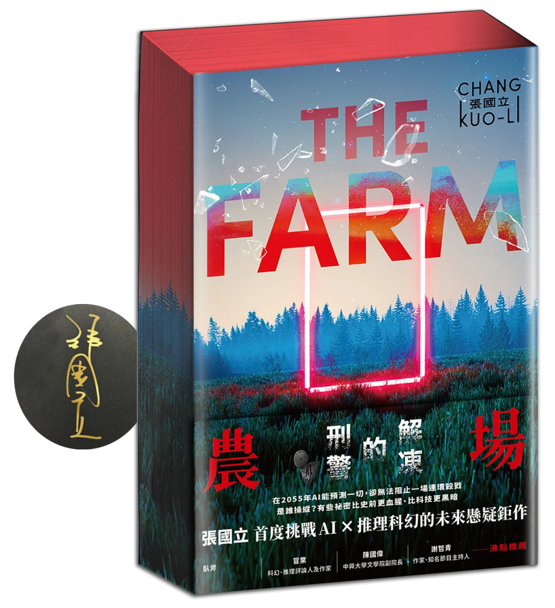 農場:解凍的刑警 平裝書 【書口全彩噴印親簽限量版】(送完即止)