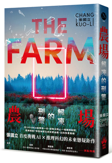 農場:解凍的刑警 平裝書 【書口全彩噴印親簽限量版】(送完即止)