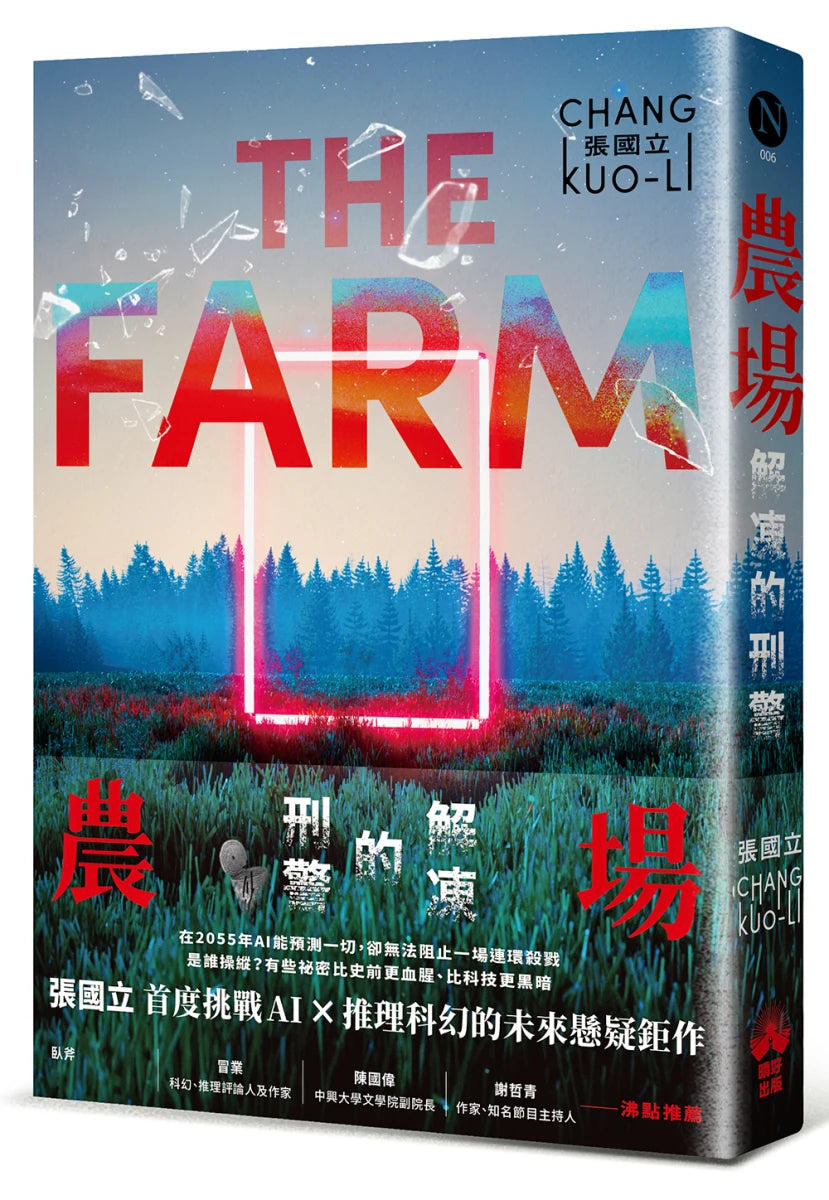 農場:解凍的刑警 平裝書 【書口全彩噴印親簽限量版】(送完即止)