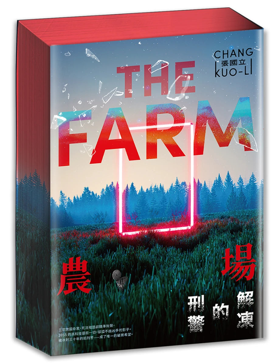 農場:解凍的刑警 平裝書 Paperback