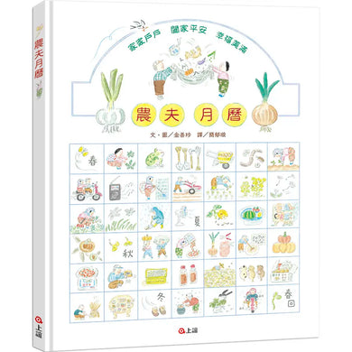 農夫月曆(暢銷加贈.二十四節氣卡)-Children's picture books-買書書 BuyBookBook