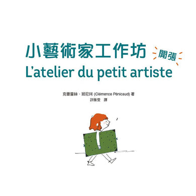 小藝術家工作坊,開張! 法式美術啟蒙,成功燃起你的畫畫夢(贈創意練習卡)-非故事: 學習技巧 Learning Skill-買書書 BuyBookBook