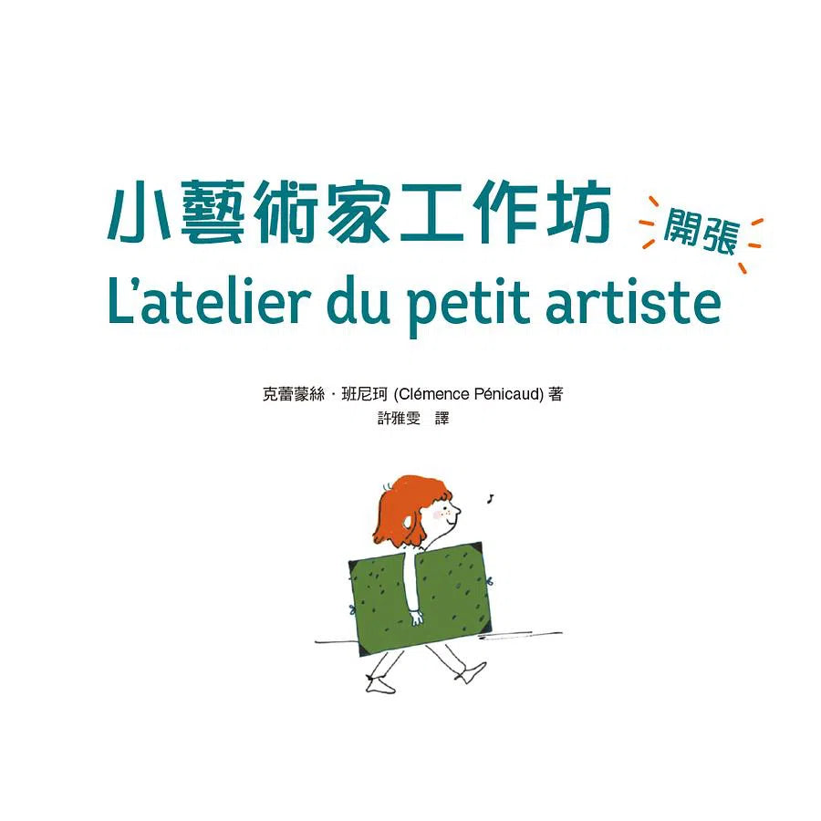 小藝術家工作坊,開張! 法式美術啟蒙,成功燃起你的畫畫夢(贈創意練習卡)-非故事: 學習技巧 Learning Skill-買書書 BuyBookBook