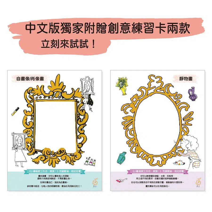 小藝術家工作坊,開張! 法式美術啟蒙,成功燃起你的畫畫夢(贈創意練習卡)-非故事: 學習技巧 Learning Skill-買書書 BuyBookBook
