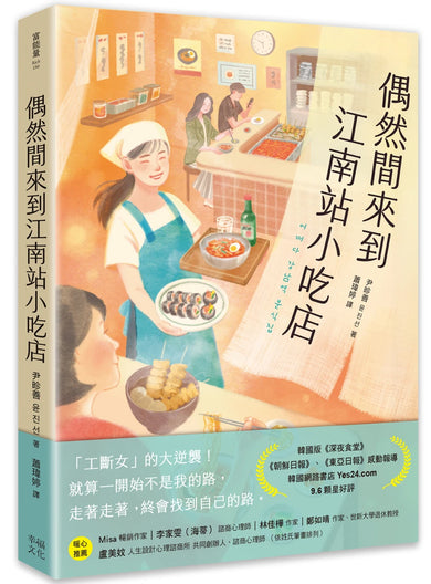 偶然間來到江南站小吃店(隨書贈 勇敢面對生活書籤) 平裝書 Paperback