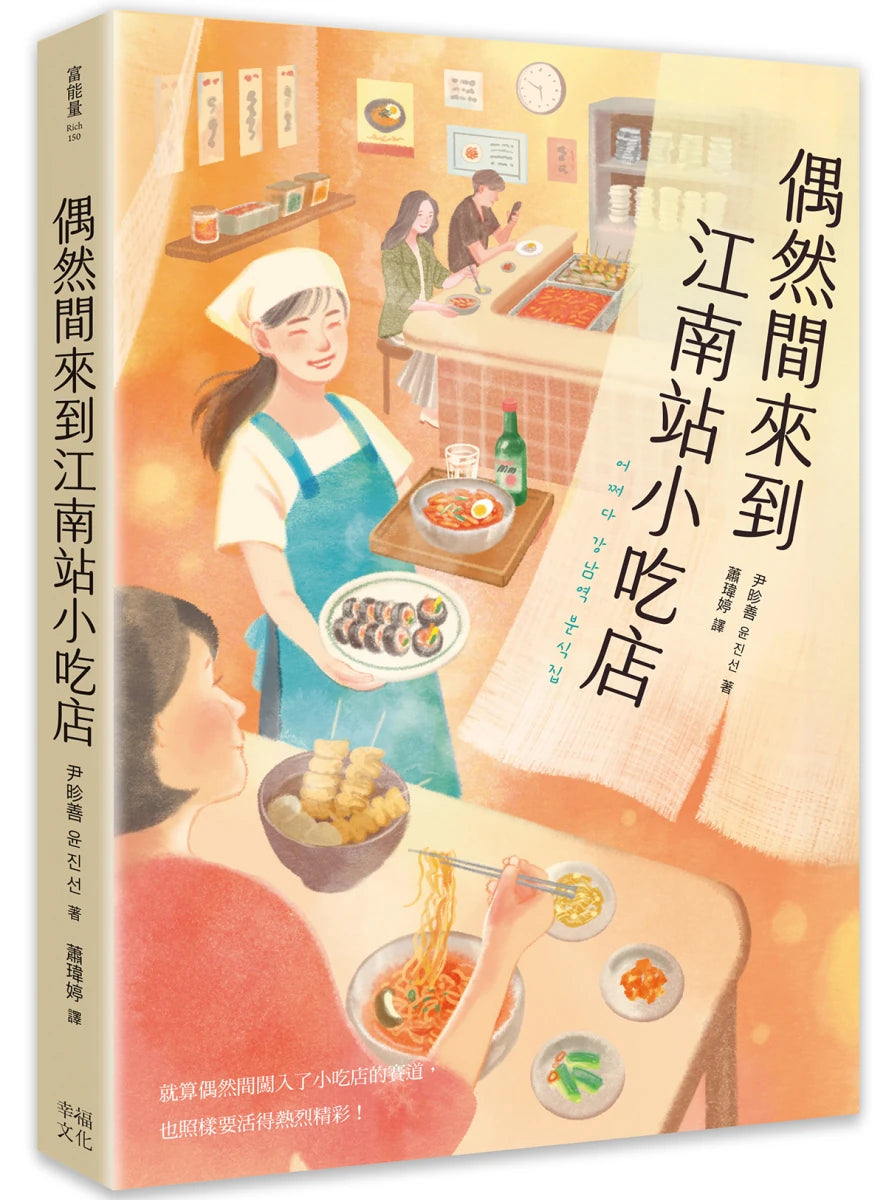 偶然間來到江南站小吃店(隨書贈 勇敢面對生活書籤) 平裝書 Paperback