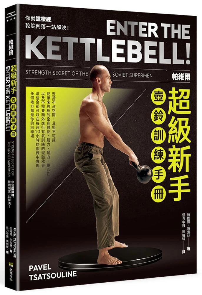 帕維爾超級新手壺鈴訓練手冊:你就這樣練,乾脆俐落一站解決 平裝書 Paperback