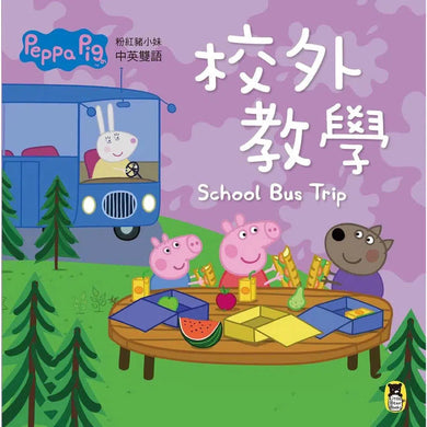 Peppa Pig粉紅豬小妹:校外教學 (中英雙語)-故事: 兒童繪本 Picture Books-買書書 BuyBookBook