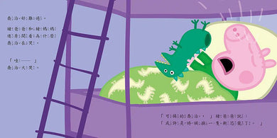 Peppa Pig粉紅豬小妹:喬治的新恐龍 (中英雙語)-故事: 兒童繪本 Picture Books-買書書 BuyBookBook