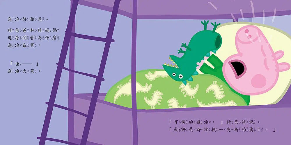 Peppa Pig粉紅豬小妹:喬治的新恐龍 (中英雙語)-故事: 兒童繪本 Picture Books-買書書 BuyBookBook