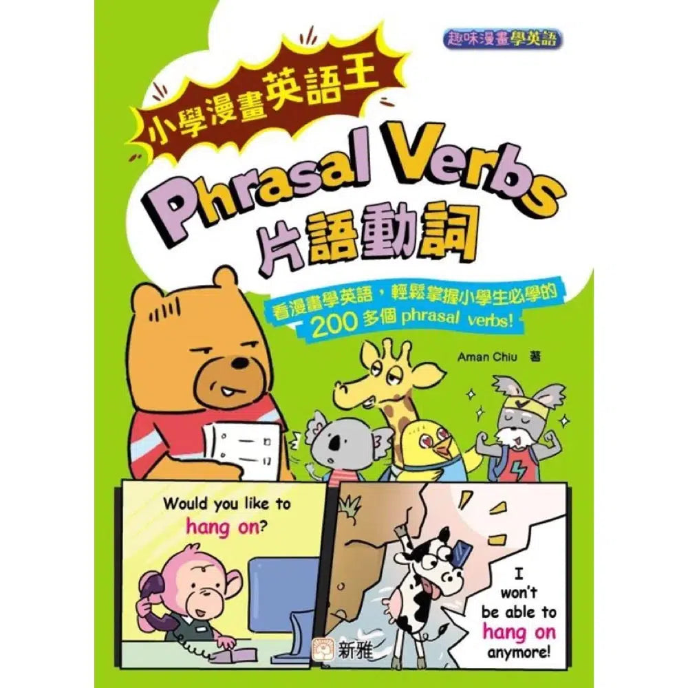 小學漫畫英語王:Phrasal Verbs 片語動詞(趣味漫畫學英語)(Aman Chiu)-非故事: 語文學習 Language Learning-買書書 BuyBookBook