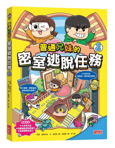 普通兄妹的密室逃脫任務套組(1+2集)-Children’s / Teenage fiction: Action and adventure stories-買書書 BuyBookBook