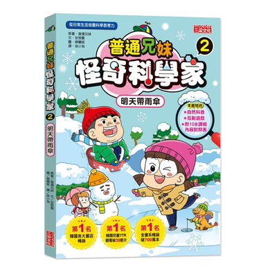 普通兄妹怪奇科學家 2:明天帶雨傘-Children’s / Teenage general interest: Science and technology-買書書 BuyBookBook