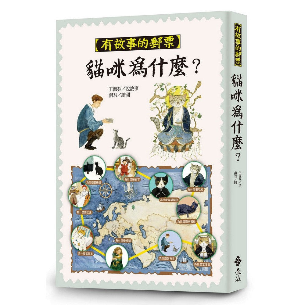 貓咪為什麼?(有故事的郵票6)-故事: 橋樑章節 Early Readers-買書書 BuyBookBook