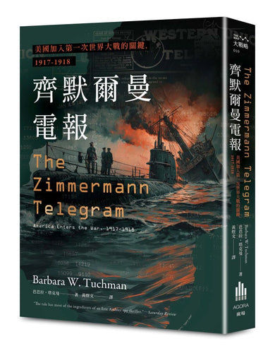 齊默爾曼電報:美國加入第一次世界大戰的關鍵,1917-1918 平裝書 Paperback