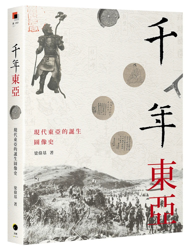 千年東亞:現代東亞的誕生圖像史 平裝書 Paperback